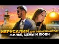 Жизнь репатриантов в ИЕРУСАЛИМЕ / СТАРЫЙ ГОРОД / ЕВРЕИ против АРАБОВ / ЖИЗНЬ В ИЗРАИЛЕ / ВЛОГ / VLOG