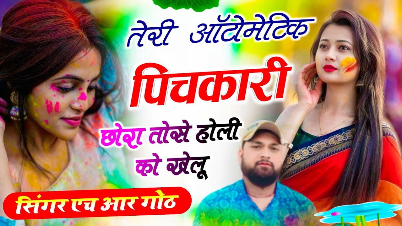 #trending song ~ तेरी ऑटोमेटिक पिचकारी छोरा तोसे होली को खेलू ~ Singer HR Gurjar Goth trending song