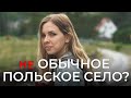 Зачем в обычном селе Польши ТАКОЕ делать?