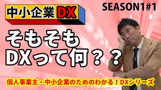 【DX・テレワーク入門】わかる！DXシリーズ　DXって何？？　シーズン1-1