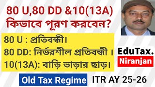ইনকাম ট্যাক্স রিটার্নে 80U , 80DD &amp; HRA Exemption Us 10(13A) কিভাবে ফিল আপ করবেন,Old Tax Regime
