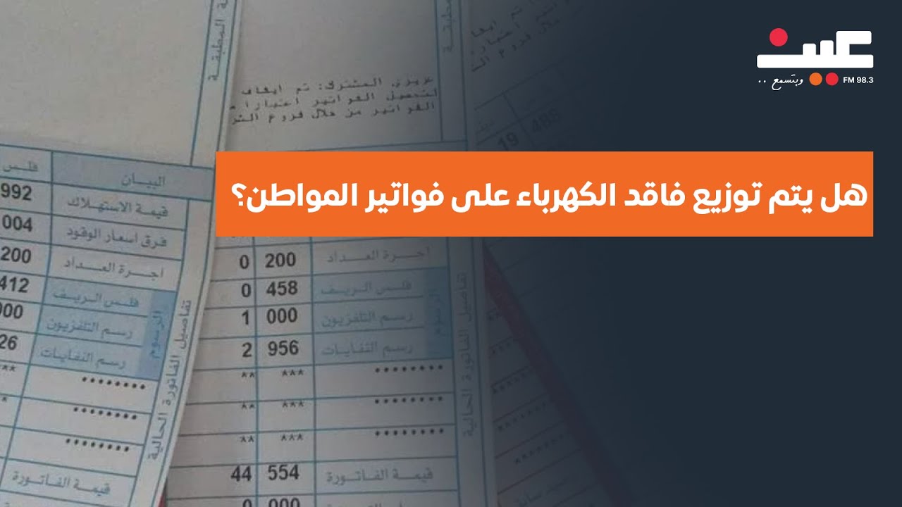 هل يتم توزيع فاقد الكهرباء على فواتير المواطن؟ نقاش بين نواب ومختصين وشركة توزيع الكهرباء لحسم الجدل