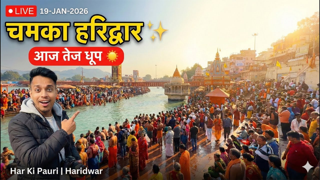 Haridwar Live: आज खिली तेज धूप! ☀️ Ganga Snan & Har Ki Pauri Darshan (19 Jan 2026)