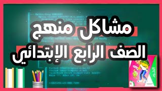 أيه حكاية منهج رابعة ابتدائي؟! المشكلة فين وفي مين؟! وبانتماء...نحلها ازاي؟! لن نخترع العجلة!!