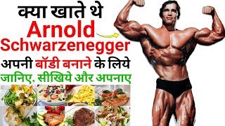 Hi friends, in this video, we have elaborated about arnold
schwarzenegger diet plan hindi. hope you like video. if any questions,
then c...