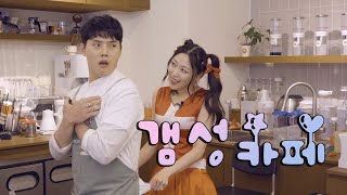 갬성카페ㅣ나가주세요 [리리코]