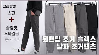 #남자조거팬츠 뒷밴딩 #9부슬랙스 봄 가을 슬림핏 다트 스판 #조거바지 캐주얼 #그레이캣