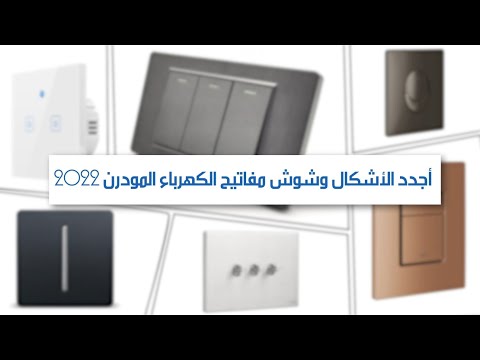 تعرف على أجدد الأشكال وشوش مفاتيح الكهرباء المودرن 2022 شركة شطب للتشطيبات والديكور