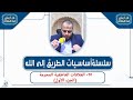 25 أساسيات الطريق إلى الله العلاقات العاطفية المحرمة الجزء الأول د أيمن عبدالسلام