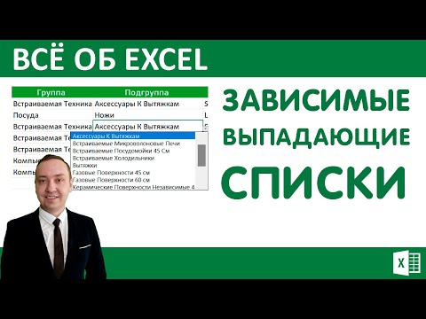 видео: Excel.Зависимые выпадающие списки.Канал ВсёОбЭксель