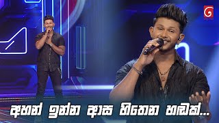 අහන් ඉන්න ආස හිතෙන හඬක්...😍😍 | Dream Star Season 12  | TV Derana