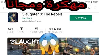 حصريا!تحميل لعبة الجديدة slaughter 3: the rebels نسخة المهكرة لأجهزة الاندرويد برابط مباشر ميديافير screenshot 3