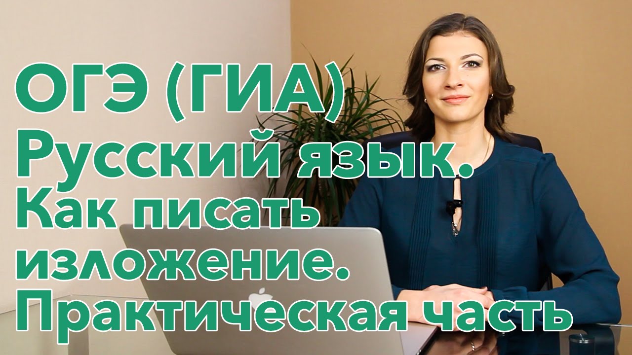 Как писать изложение 9 класс огэ 2018 Как писать изложение 9 класс огэ 2018