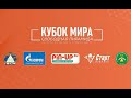 Кубок Мира 2021. Д. Миронова (Россия) - В. Родионов (Белоруссия). 1 раунд. Свободная пирамида