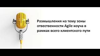 Подкаст - Размышления на тему зоны ответственности Agile коуча/Скрам мастера