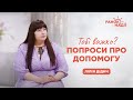 Як просити близьких про допомогу? | Ранок надії