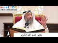 5 معنى اسم الله القيوم الشيخ د عثمان الخميس 