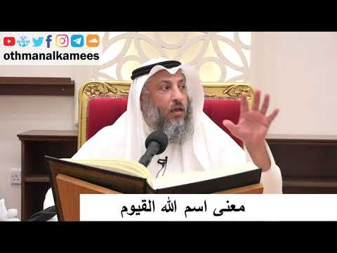 5 معنى اسم الله القيوم الشيخ د عثمان الخميس