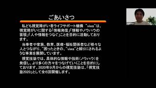 視覚技塾2020〜10代の視覚障がい生徒のリアルに迫る！〜