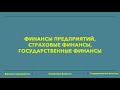 Лекция ФИНАНСЫ ПРЕДПРИЯТИЙ (Финансы предприятий, Страховые финансы, Государственные финансы)