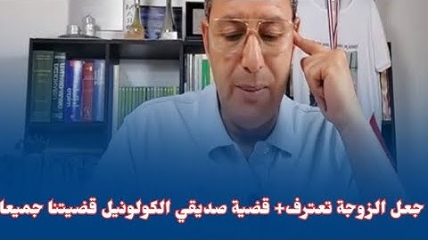 ذكاء القاضي يجعل الزوجة تعترف + قضية صديقي الكولونيل قضيتنا جميعآ