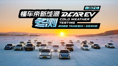 2022懂車帝新能源冬測，寒冬漸凜，如約而來 Winter is here, so comes the Dcar EV Performance Winter Test 2022 - 天天要聞