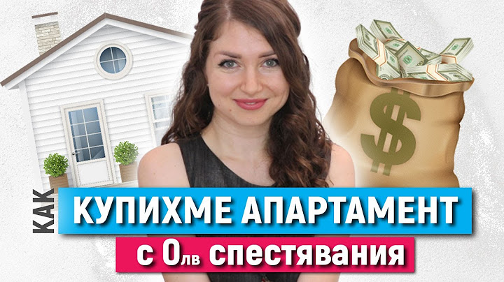 ЗАКУПУВАНЕ НА АПАРТАМЕНТ | Как купихме първото си жилище без самоучастие
