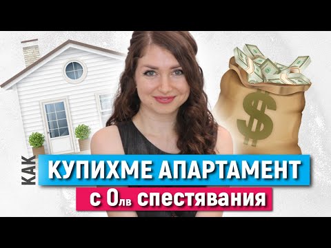 Видео: Как да изчислим данъка върху продажбата на апартамент през г