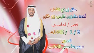 حفل زواج الشاب /   أحمد مشهور فارس بن غنيم  &   أستقبال