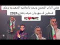 بالجلابية وشال فلسطين ويجز يثير الجدل بإطلالته في مهرجان صيف بنغازي بليبيا 2024