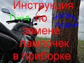 Инструкция по разбору и замене ламп в китайском мотоцикле Lifan LF 200-16c Apach. Жизнь Апача.