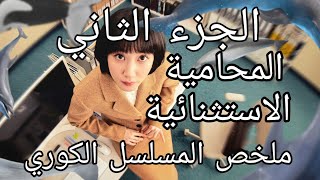 المحامية الاستثنائية ملخص الجزء الثاني من المسلسل الكوري