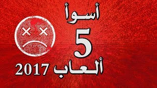 أسوأ 5 ألعاب في 2017