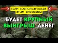 10 Стратегий Как Можно ВЫИГРАТЬ в Лотерею Много ДЕНЕГ + Способ о Котором Написано в Древних Писаниях