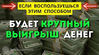 10 Стратегий Как Можно ВЫИГРАТЬ в Лотерею Много ДЕНЕГ + Способ о Котором Написано в Древних Писаниях