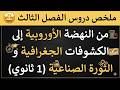دروس الفصل الثالث سنة أولى ثانوي من النهضة الاوروبية الى الكشوفات الجغرافية والثورة الصناعية