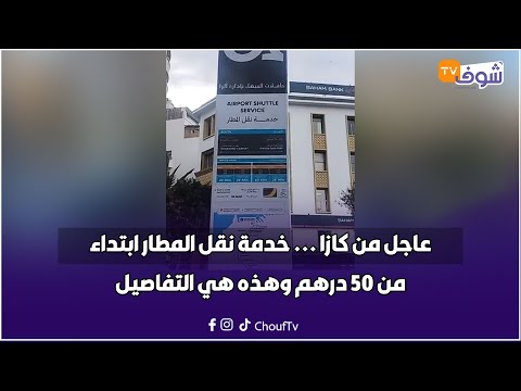 عاجل من كازا خدمة نقل المطار ابتداء من 50 درهم وهذه هي التفاصيل