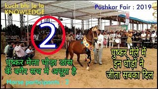 Horse Dance competition, घोड़ा नृत्य प्रतियोगिता, उम्मीदवार नंबर - 2, Pushkar Fair 2019