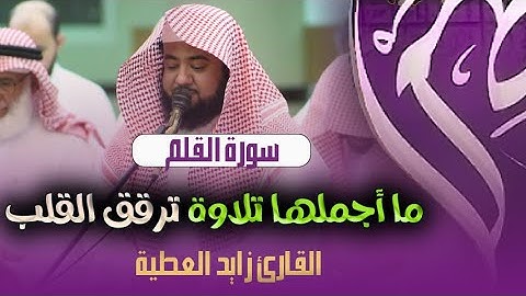 سورة القلم بأداء ينسيك هموم الدنيا || القارئ زايد العطية - ما أجملها تلاوه تُرقق القلوب