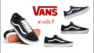 Vans 4รุ่น ต่างกันตรงไหน มาดูกัน  VANS OLD SKOOL - SKTE - CLASSIC - PRO - COMFYCUSH