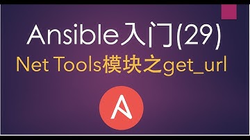 Ansible入门(29)Net Tools模块之get_url