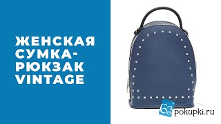 Женская сумка-рюкзак Vintage.  Обзор | Совместные покупки 63pokupki.ru - Видео от 63 Покупки