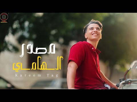        2025 مصدر الهامى كريم تاج
