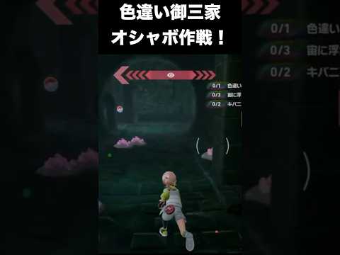 【ポケモンZA】色違いの御三家をガンテツオシャボに入れたい！【DLC「M次元ラッシュ」】 #ポケモン　#shorts