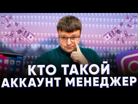 Аккаунт менеджер.  Личный аккаунт менеджер.
