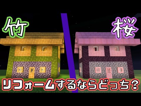 【マイクラ1.20】竹と桜で村のリフォーム！どっちがお好み？【minecraft】