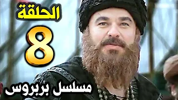 8 بربروس الحلقة مسلسل بربروس