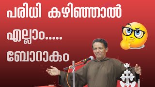 89.പരിധി കഴിഞ്ഞാൽ എല്ലാം ബോറാകും |fr.joseph puthenpurackal