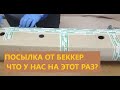 Беккер Что пришло в новой посылке