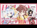 【#ホロオフコーデ】アイドルファッションバトル!!【ホロライブ】